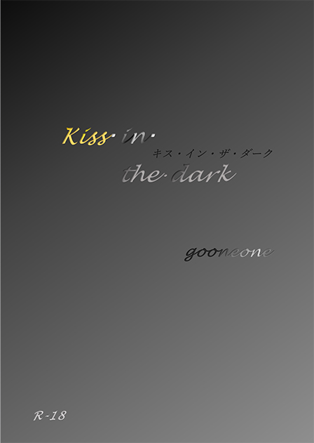 Kiss in the dark ／gooneone 様