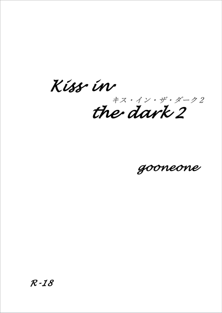 Kiss in the dark2(文庫) ／gooneone 様