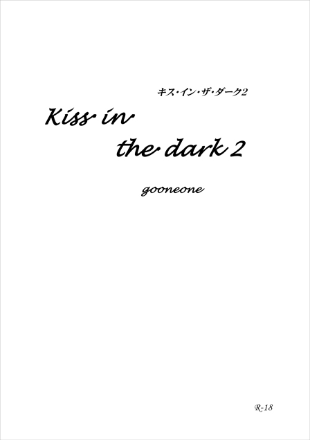 Kiss in the dark2(A5) ／gooneone 様