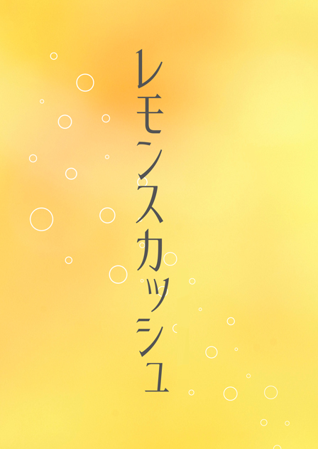 レモンスカッシュ ／RAINLILY 様