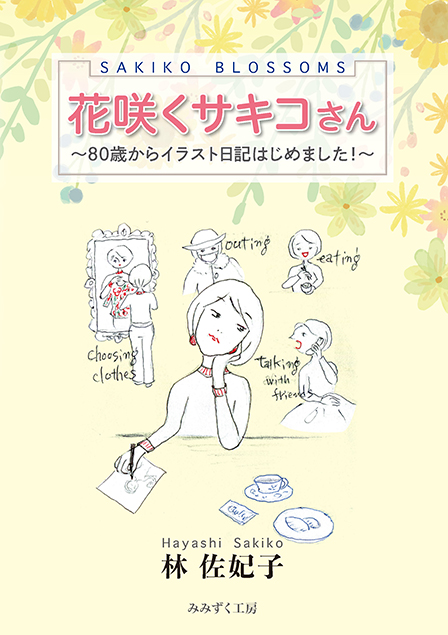花咲くサキコさん 〜80歳からイラスト日記はじめました！〜 [Sakiko Blossoms]／みみずく工房 様
