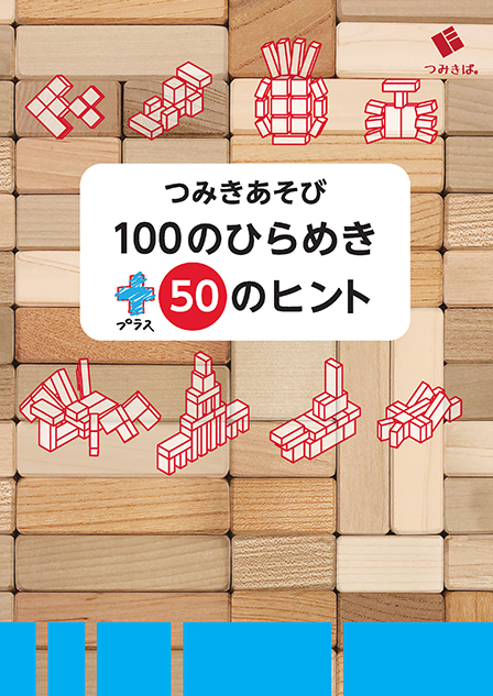 100のひらめき+50のヒント／(株)トーイングカー・スタジオ 様
