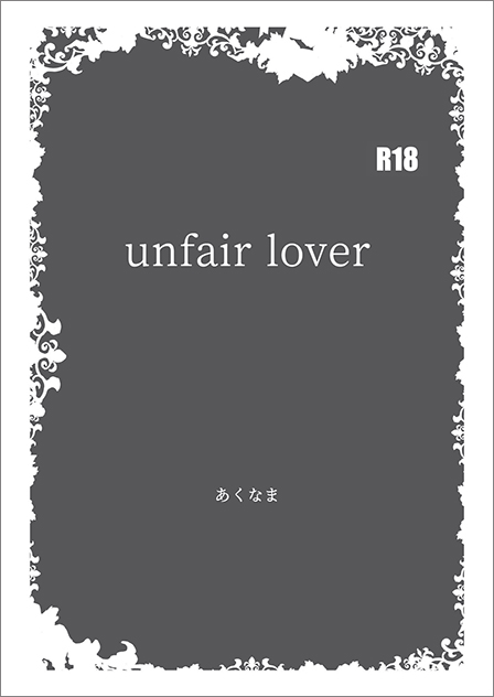 unfair lover／あくなま 様
