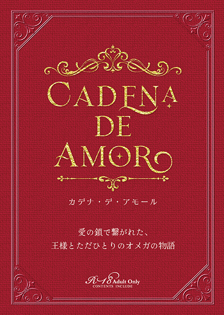 CADENA DE AMOR~愛の鎖で繋がれた、王様とただひとりのオメガの物語～ ／ 夕凪（Unagi Book） 様