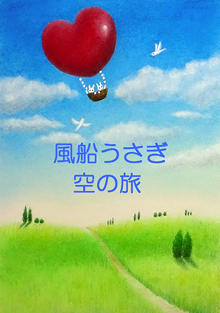 風船うさぎ 空の旅 ／ 永田まゆみ 様