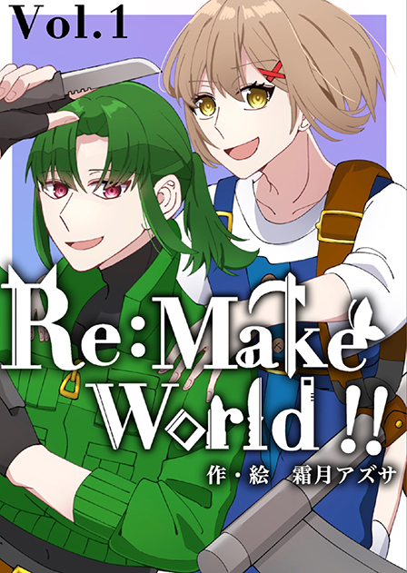 Re:Make World!! ／ 霜月アズサ 様