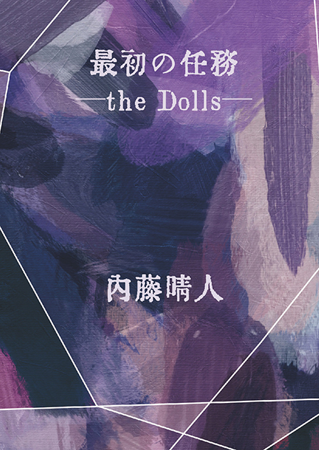 最初の任務－the Dolls－ ／ 内藤晴人 様