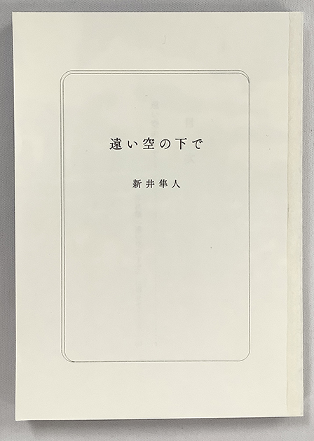 遠い空の下で ／ A.H. 様