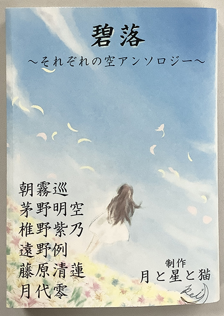 碧落～それぞれの空アンソロジー～ ／ 月代零 様