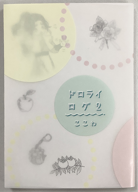 ドロライログ2 ／ ここわ 様