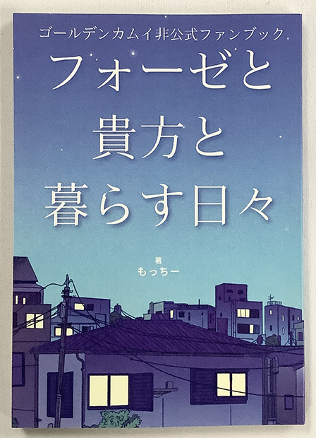フォーゼと貴方と暮らす日々 ／ もっちー 様