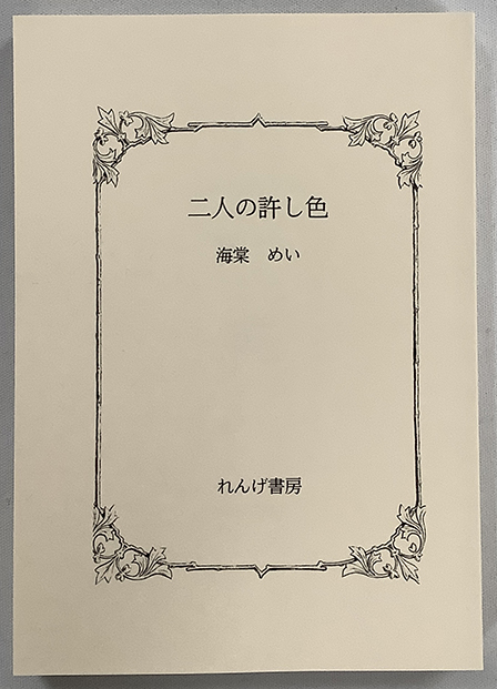 二人の許し色 ／ 海棠めい 様