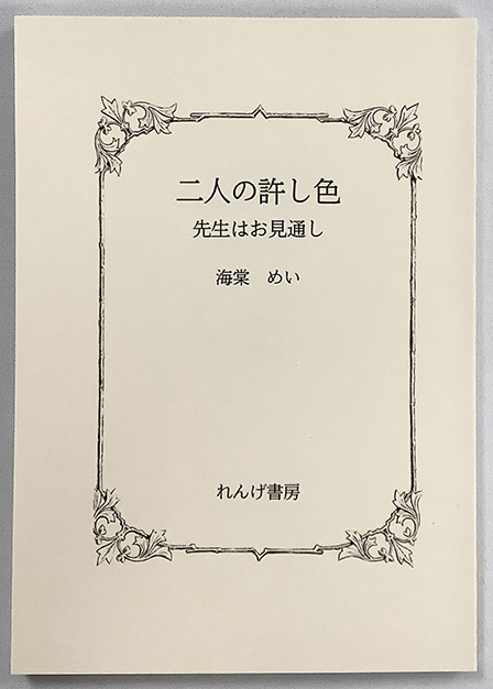 二人の許し色 先生はお見通し ／ 海棠めい 様