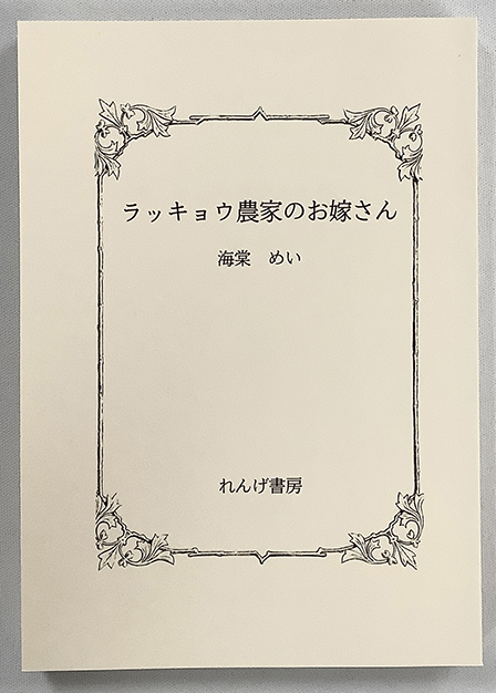 ラッキョウ農家のお嫁さん ／ 海棠めい 様