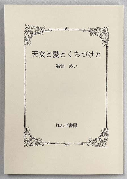 天女と髪とくちづけと ／ 海棠めい 様