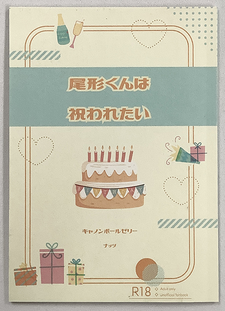 尾形くんは祝われたい ／ HN（ナッツ） 様