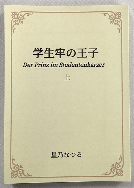 学生牢の王子 上 ／ 星乃なつる 様