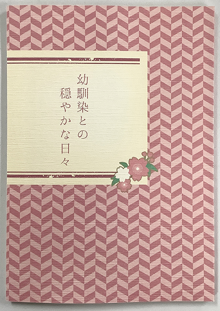 幼馴染との穏やかな日々 ／ えみー 様