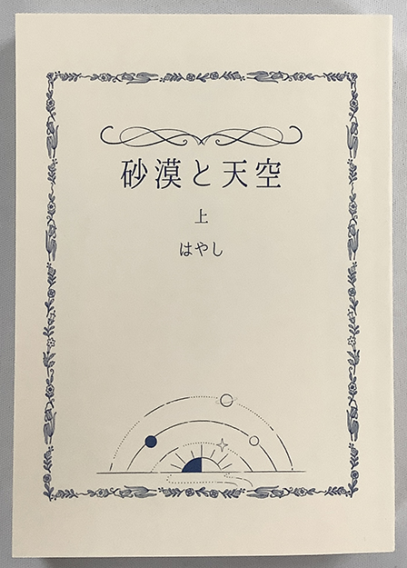 砂漠と天空 上 ／ はやし 様