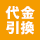 代金引換