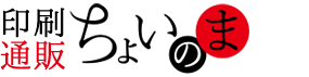 印刷通販ちょいのま