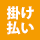 掛け払い